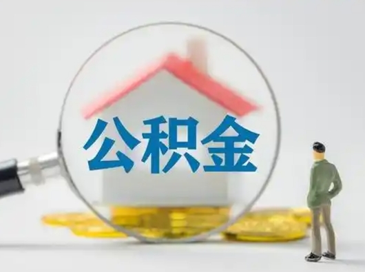 郑州公积金是不是封存6个月就可以取（住房公积金封存六个月才能提取吗）