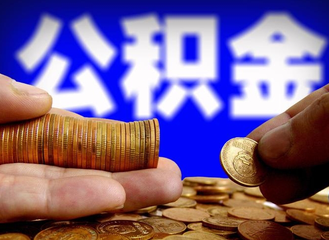 郑州公积金全额取中介（公积金提现中介费用）